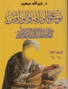 موسوعة الوراقة والوارقين في الحضارة العربية الإسلامية- المجلد الثالث ج5-ج6