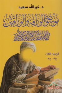 موسوعة الوراقة والوارقين في الحضارة العربية الإسلامية- المجلد الثالث ج5-ج6