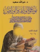 موسوعة الوراقة والوارقين في الحضارة العربية الإسلامية- المجلد الثاني ج3-ج4