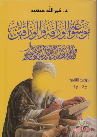 موسوعة الوراقة والوارقين في الحضارة العربية الإسلامية- المجلد الثاني ج3-ج4