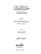 ميزان الاعتدال فى نقد الرجال (المجلد الأول)