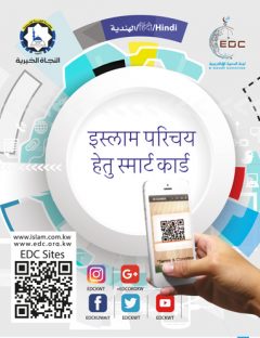 इस्लाम की खोज  (Smart Card: Hindi)
इस्लाम की खोज The card includes books that we selected for introducing Islam to others and giving most accurate information about Islam.
E-Da`wah Committee (EDC)