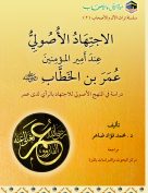 الاجتهاد الأصولي عند أمير المؤمنين عمر بن الخطاب: دراسة في المنهج الأصولي للاجتهاد بالرأي لدى عمر