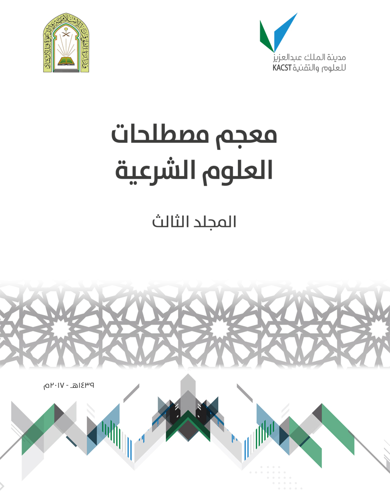 معجم مصطلحات العلوم الشرعية - المجلد الثالث ( حرف العين - حرف الميم)