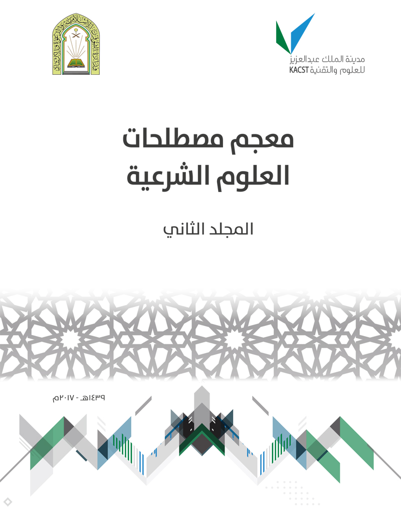 معجم مصطلحات العلوم الشرعية –  المجلد الثاني ( حرف الثاء- حرف الظاء)