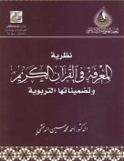 نظرية المعرفة في القرآن الكريم وتضميناتها التربوية