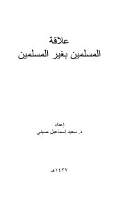 Ø¹Ù„Ø§Ù‚Ø© Ø§Ù„Ù…Ø³Ù„Ù…ÙŠÙ† Ø¨ØºÙŠØ± Ø§Ù„Ù…Ø³Ù„Ù…ÙŠÙ†