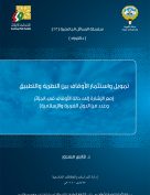 تمويل واستثمار الأوقاف بين النظرية والتطبيق: مع الإشارة إلى حالة الأوقاف في الجزائر وعدد من الدول الغربية والإسلامية