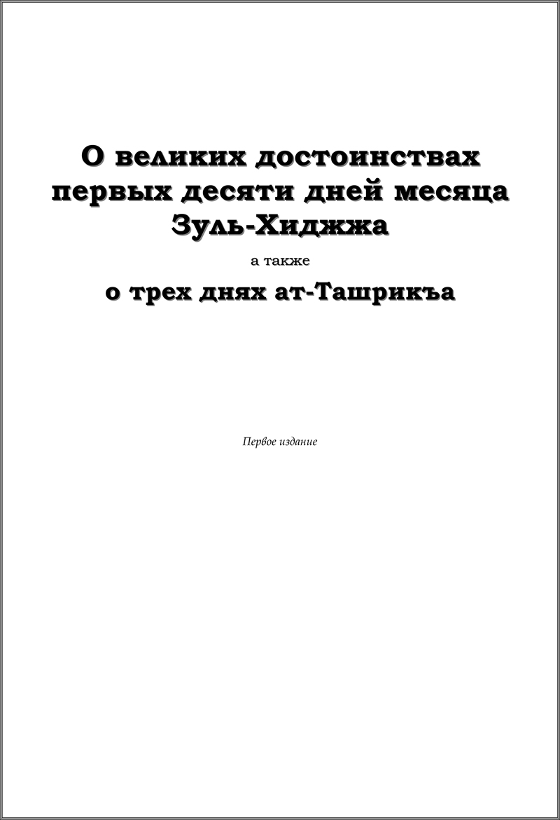 О великих достоинствах первых десяти дней месяца Зуль-Хиджжа, а также о трех днях ат-Ташрикъа