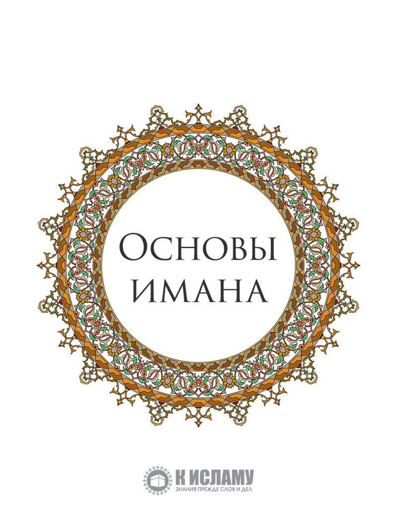 Основы имана