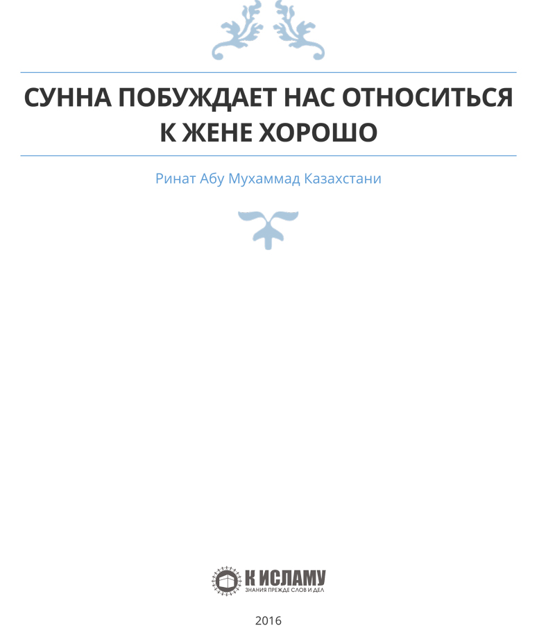 Сунна побуждает нас относиться к жене хорошо