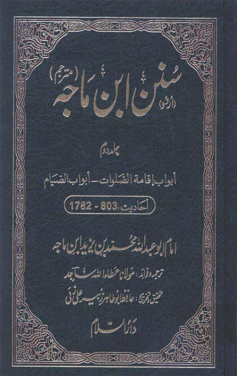 سُنن ابن ماجہ - أبواب إقامة الصلوات - أبواب الصيام - احاديث 803-1782 (جلد دوم)