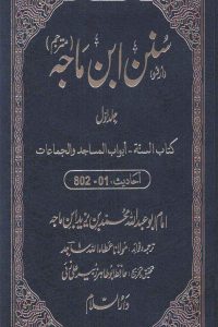 سُنن ابن ماجہ  – أبواب المساجد الجماعات احاديث:1-802 جلد اول