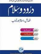 درود وسلام فضائل احكام اور آداب (كتاب في الصلاة والسلام على النبي خير الأنام)