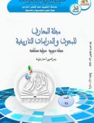 مجلة المعارف للبحوث والدراسات التاريخية (العدد الخامس عشر)