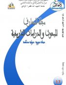 مجلة المعارف للبحوث والدراسات التاريخية (العدد السابع عشر)