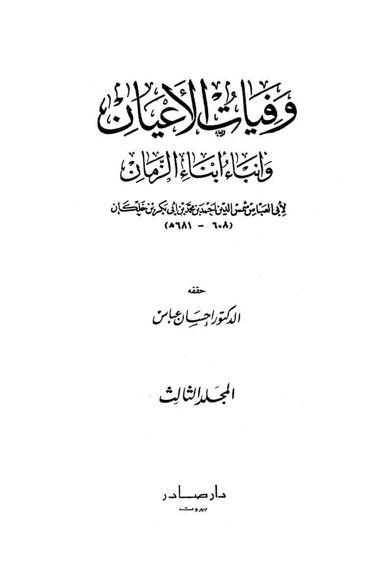 وفيات الأعيان وأنباء أبناء الزمان – الجزء الثالث