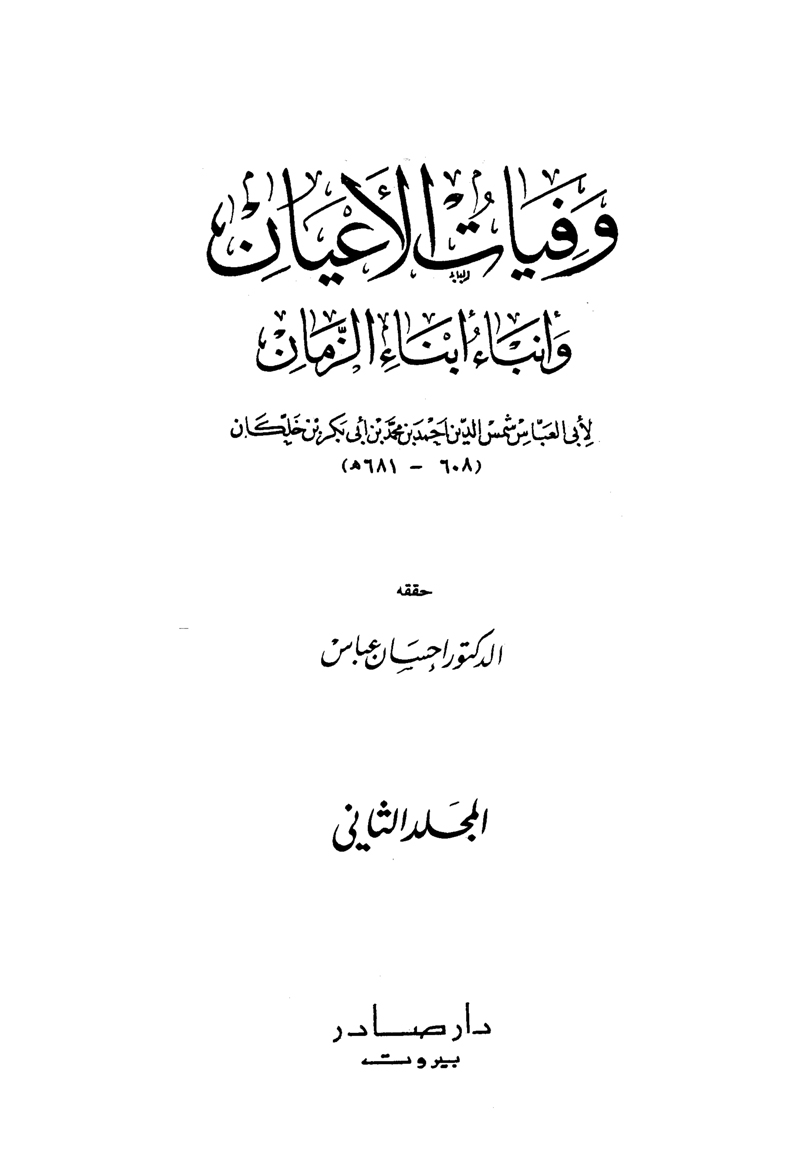 وفيات الأعيان وأنباء أبناء الزمان – الجزء الثاني