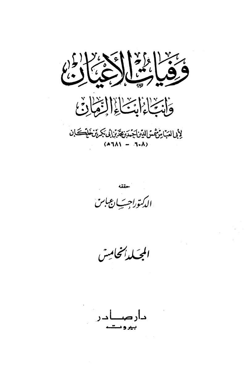 وفيات الأعيان وأنباء أبناء الزمان – الجزء الخامس