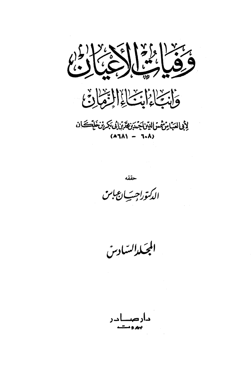 وفيات الأعيان وأنباء أبناء الزمان - الجزء السادس