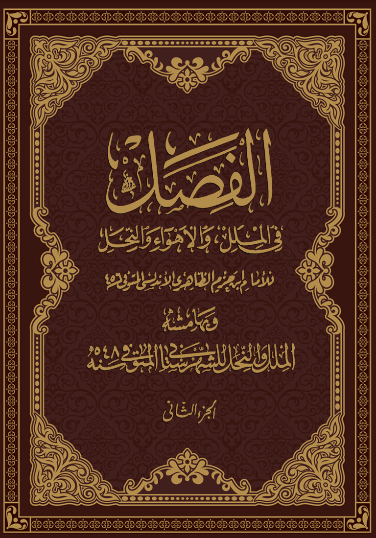 الفصل في الملل والأهواء والنحل دار الجيل Archives Muslim Library