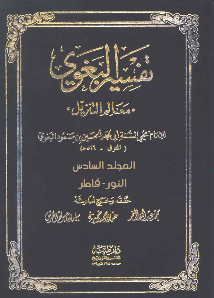 معالم التنزيل (تفسير البغوي) المجلد السادس: النور – فاطر