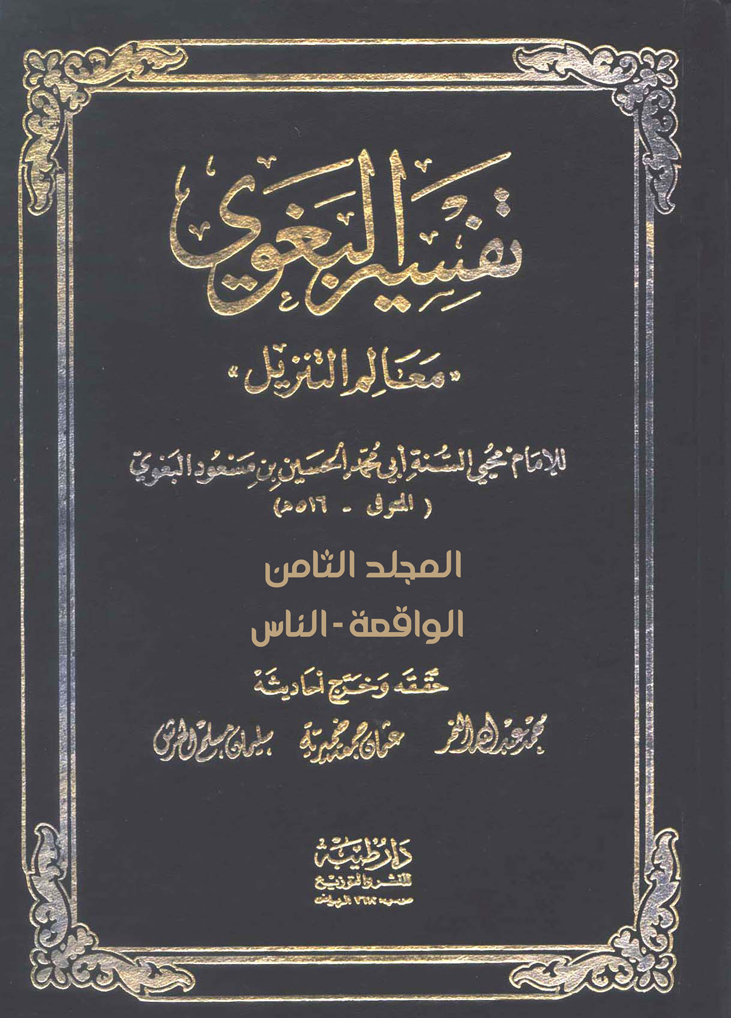 معالم التنزيل (تفسير البغوي) المجلد الثامن: الواقعة - الناس