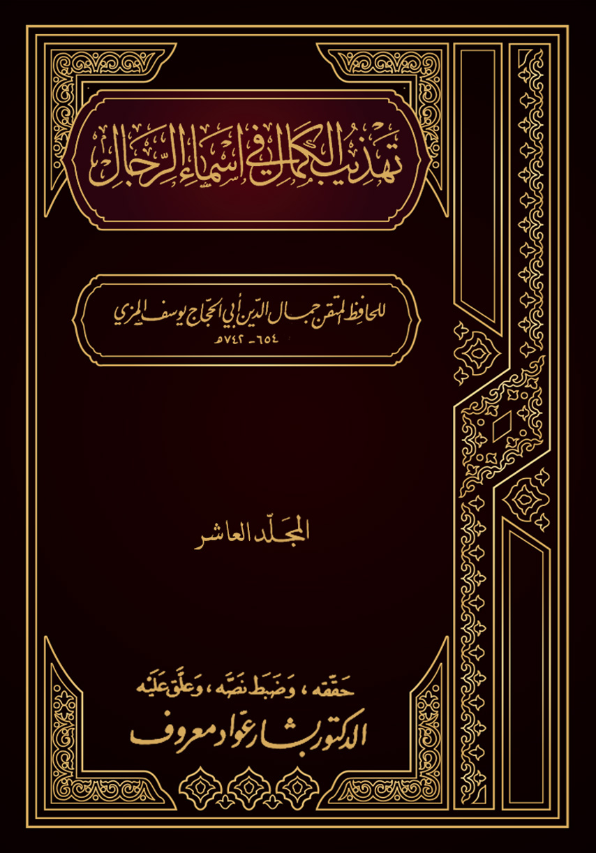 تهذيب الكمال في أسماء الرجال (المجلد العاشر - زيد - سعيد بن عبيد)