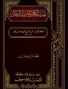 تهذيب الكمال في أسماء الرجال (المجلد الرابع والعشرون – قيس – محمد بن جعفر بن أبي مواتية)
