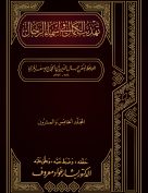تهذيب الكمال في أسماء الرجال (المجلد الخامس والعشرون – محمد بن جعفر الهذلي – محمد بن عبد الرحمن)