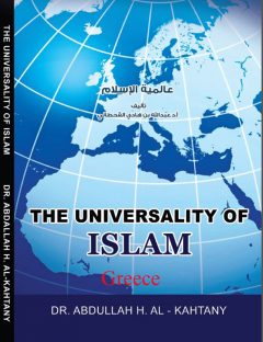 Η Καθολικότητα του Ισλάμ
Η Καθολικότητα του Ισλάμ  Με τη γενναιοδωρία του Ελεήμονος, τρεις διαφορετικές εκδόσεις του Η Καθολικότητα του Ισλάμ έχουν ταξιδέψει σε όλο τον κόσμο
Abdullah Bin Hadi Al-Qahtani