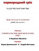 Вся правда про первородний гріх