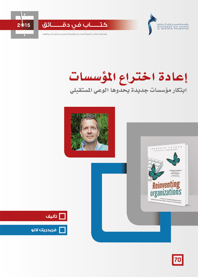 كتاب في دقائق: إعادة اختراع المؤسسات