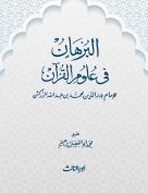 البرهان في علوم القرآن (الجزء الثالث)