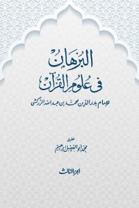 البرهان في علوم القرآن (الجزء الثالث)