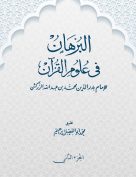 البرهان في علوم القرآن (الجزء الثاني)