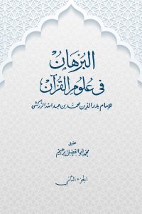 البرهان في علوم القرآن (الجزء الثاني)