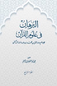 البرهان في علوم القرآن (الجزء الرابع)