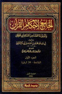 الجامع لأحكام القرآن (الجزء الأول- الفاتحة – 39 البقرة)