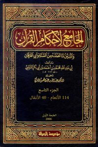 الجامع لأحكام القرآن (الجزء التاسع- 114 الأنعام – 40 الأنفال)