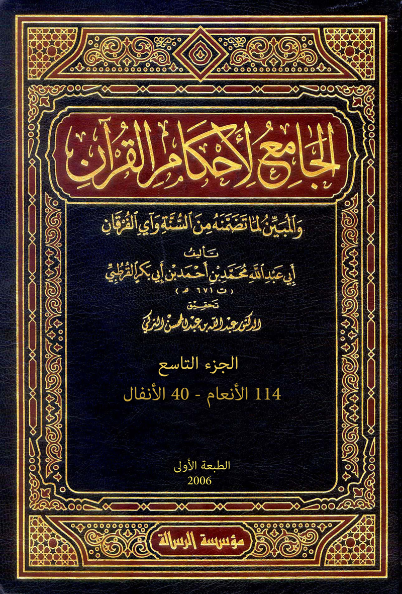 الجامع لأحكام القرآن (الجزء التاسع- 114 الأنعام - 40 الأنفال)