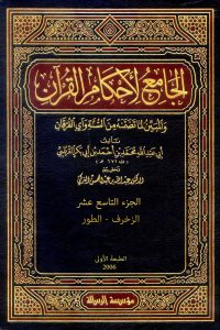 الجامع لأحكام القرآن (الجزء التاسع عشر- الزخرف – الطور)