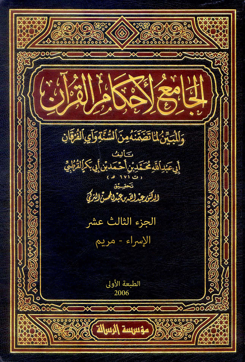 الجامع لأحكام القرآن (الجزء الثالث عشر- الإسراء - مريم)