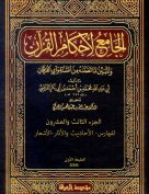 الجامع لأحكام القرآن (الجزء الثالث والعشرون- الفهارس- الأحاديث والأثار-الأشعار)