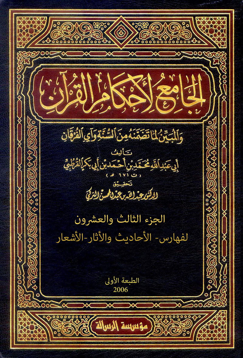 الجامع لأحكام القرآن (الجزء الثالث والعشرون- الفهارس- الأحاديث والأثار-الأشعار)