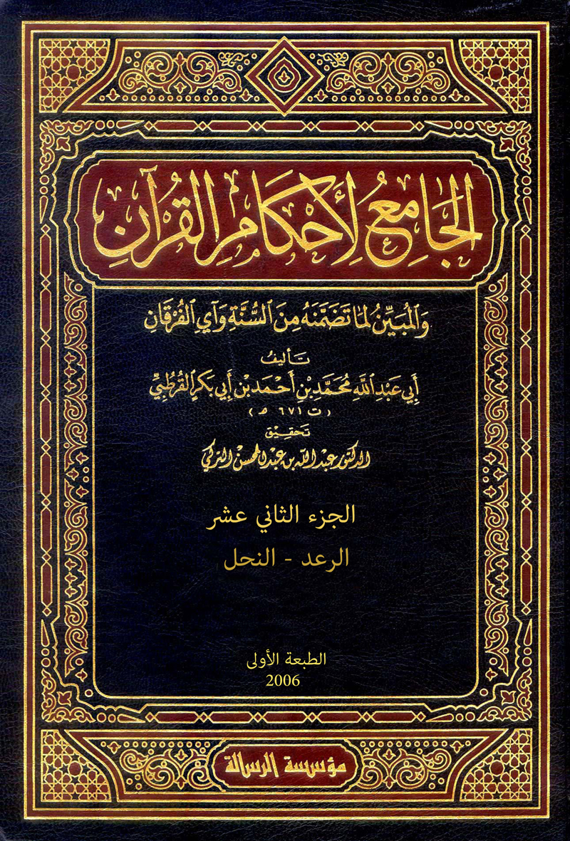 الجامع لأحكام القرآن (الجزء الثاني عشر- الرعد - النحل)