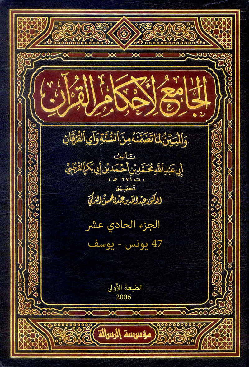 الجامع لأحكام القرآن (الجزء الحادي عشر- 47 يونس - يوسف)