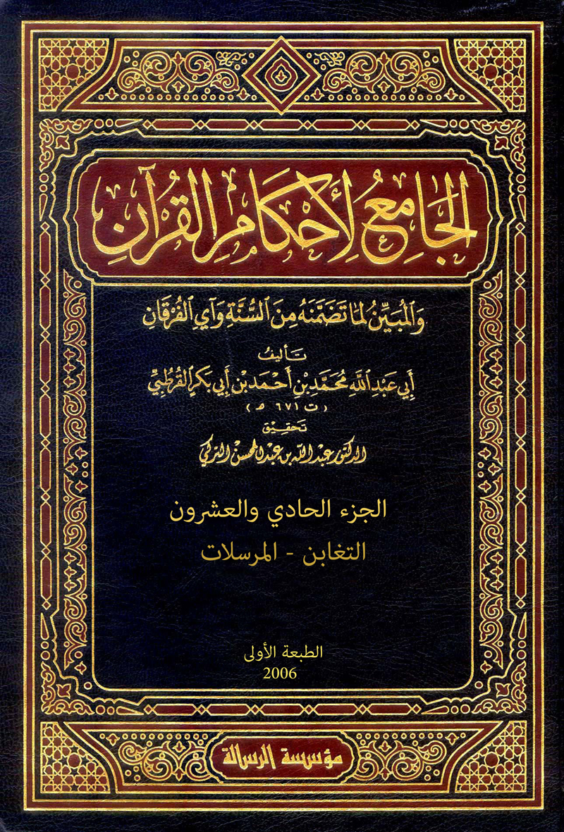 الجامع لأحكام القرآن (الجزء الحادي والعشرون- التغابن - المرسلات)