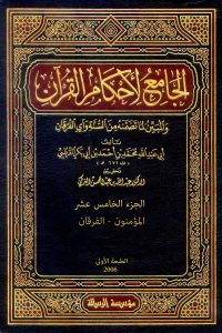 الجامع لأحكام القرآن (الجزء الخامس عشر- المؤمنون – الفرقان)