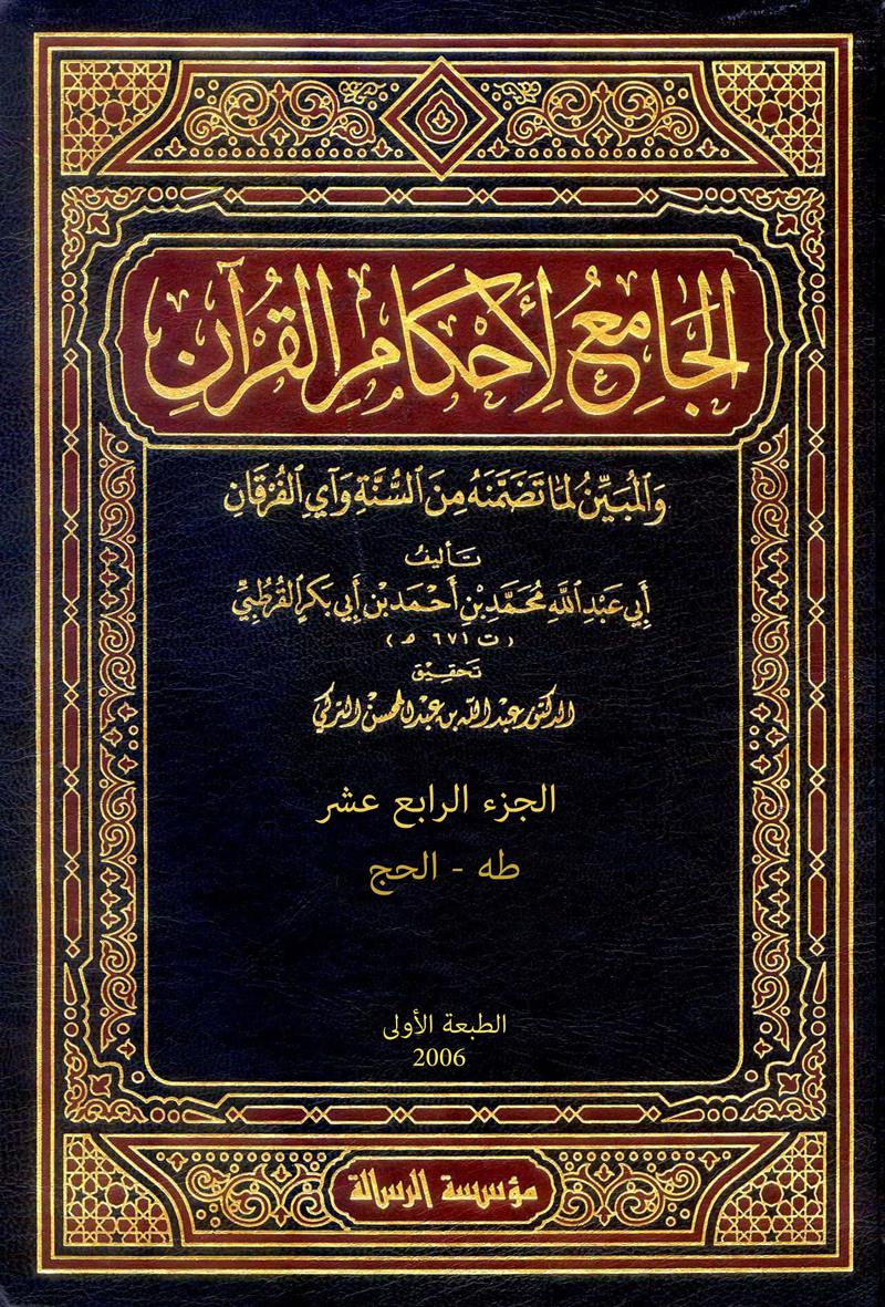 الجامع لأحكام القرآن (الجزء الرابع عشر- طه - الحج)الجامع لأحكام القرآن (الجزء الرابع عشر- طه - الحج)